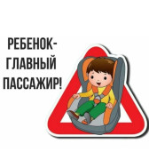 Информационно-пропагандистская акция «Ребенок – главный пассажир!».