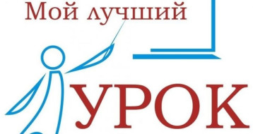 Муниципальный этап всероссийского конкурса профессионального мастерства педагогов «Мой лучший урок» Муниципальный этап всероссийского конкурса профессионального мастерства педагогов «Мой лучший урок».