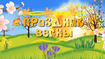 Весна идет! Весна идет!.