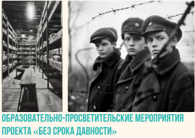 Образовательно-просветительские мероприятия проекта «Без срока давности» Образовательно-просветительские мероприятия проекта «Без срока давности».