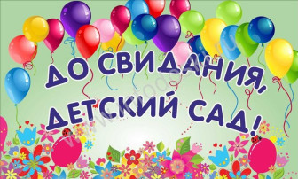 До свидания, детский сад! До свидания, детский сад!.