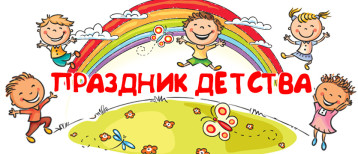 «День защиты детей - праздник счастливого детства!» «День защиты детей - праздник счастливого детства!».