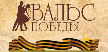 Всероссийская Акция «Вальс Победы» Всероссийская Акция «Вальс Победы».