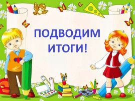 Итоговые занятия по дополнительному образованию Итоговые занятия по дополнительному образованию.