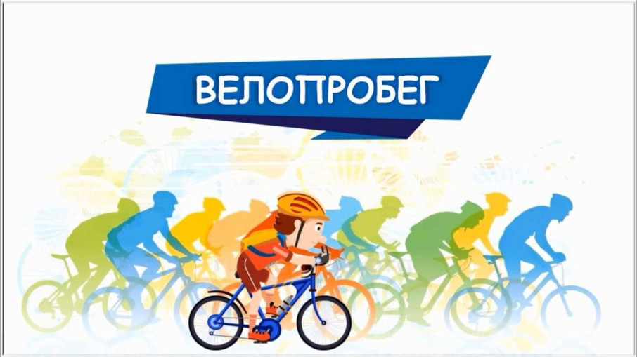 Велопробег «К Победе на велосипеде». Велопробег «К Победе на велосипеде».